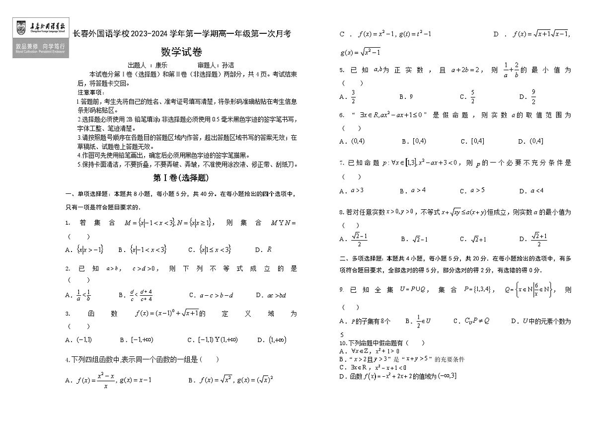吉林省长春市朝阳区长春外国语学校2023-2024学年高一上学期9月月数学试卷（含答案）第1页