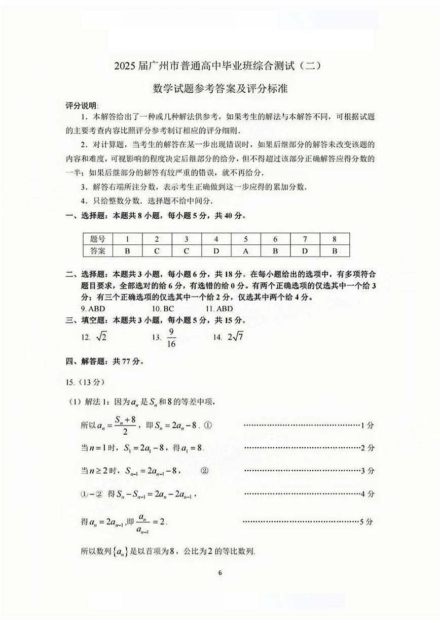 2025广州市届高三二模数学试卷答案第1页