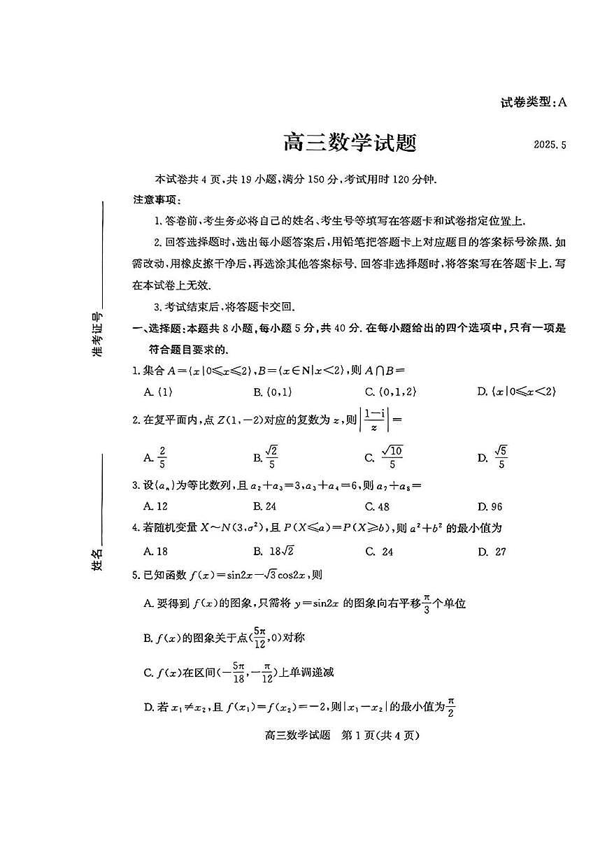山东省滨州市2025届高三高考模拟第二次模拟-数学试题+答案第1页