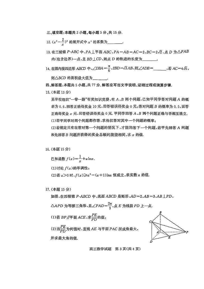 山东省滨州市2025届高三高考模拟第二次模拟-数学试题+答案第3页