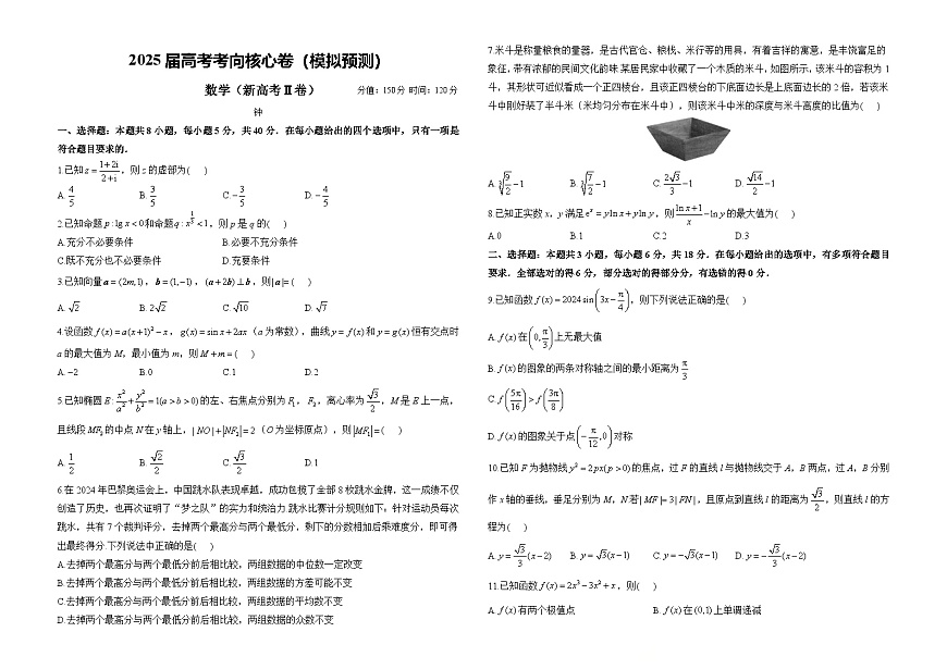 2025届高考考向核心卷（模拟预测） 数学（新高考Ⅱ卷）第1页