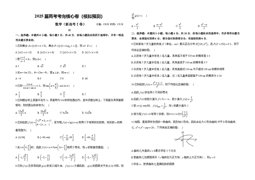 2025届高考考向核心卷（模拟预测） 数学（新高考Ⅰ卷）第1页