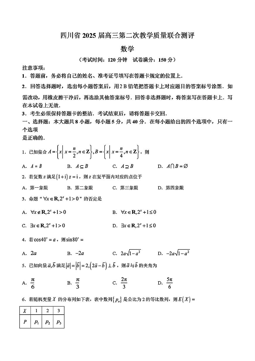 四川省2025届高三高考模拟第二次教学质量联合测评-数学试题+答案第1页