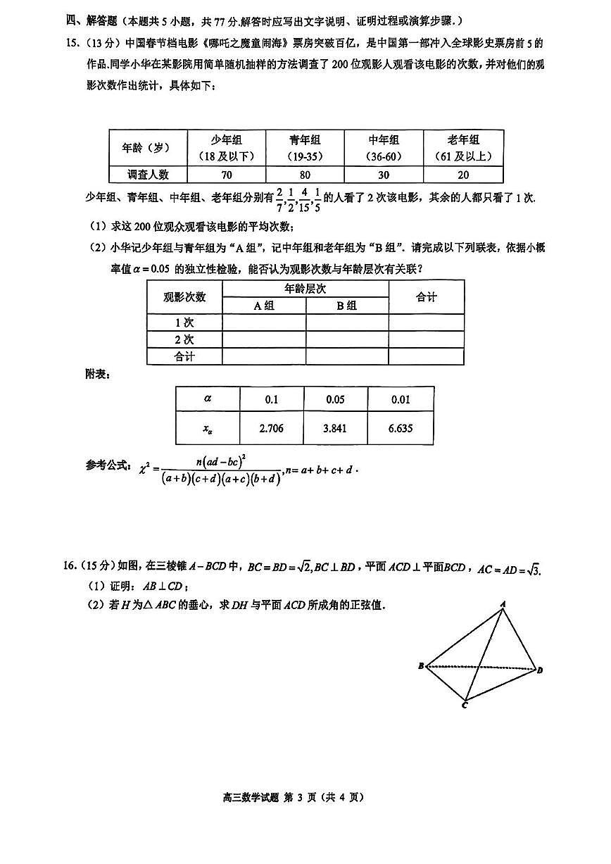 2025届浙江省县域教研联盟高三高考模拟数学试卷及答案第3页