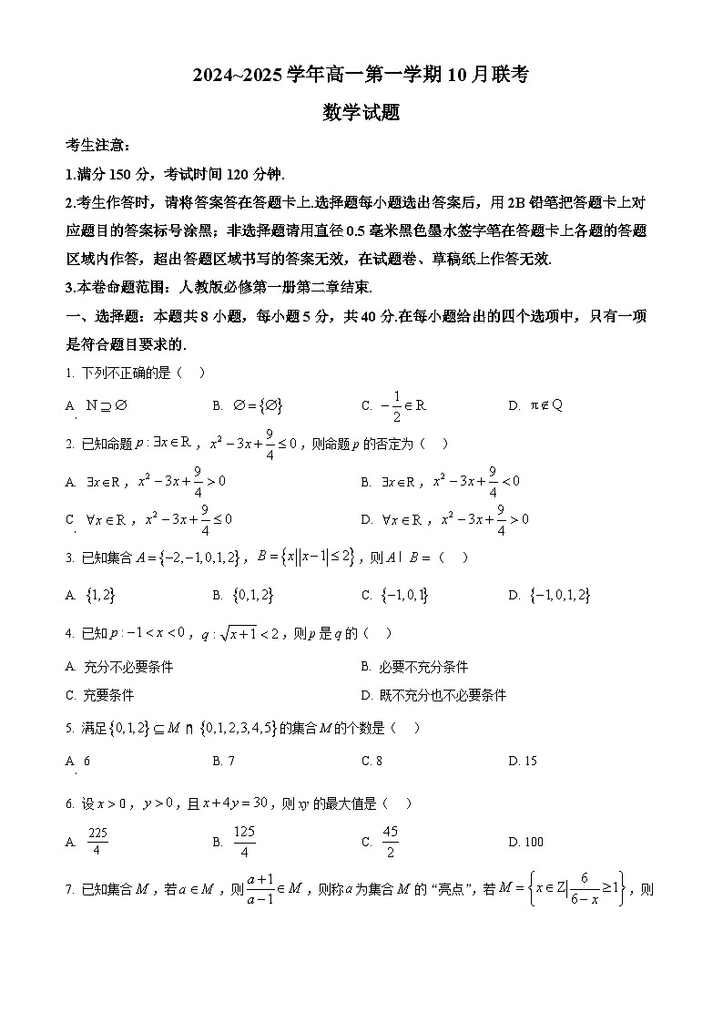 安徽省多校联盟2024-2025学年高一上学期10月月考数学试题（含答案）第1页