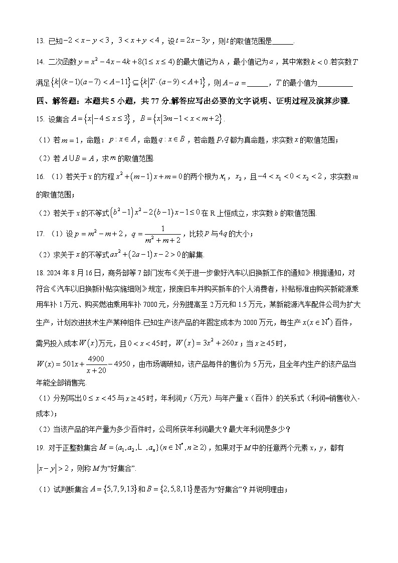 安徽省多校联盟2024-2025学年高一上学期10月月考数学试题（含答案）第3页