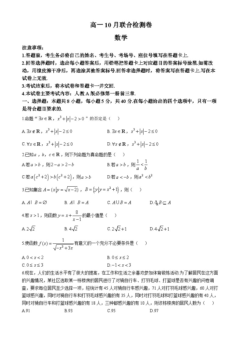 广西部分名校2024-2025学年高一上学期10月联合检测数学试卷（含答案）第1页