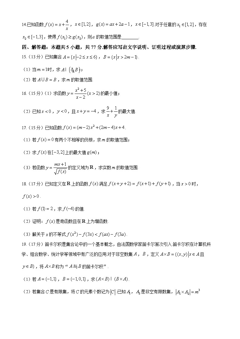 广西部分名校2024-2025学年高一上学期10月联合检测数学试卷（含答案）第3页