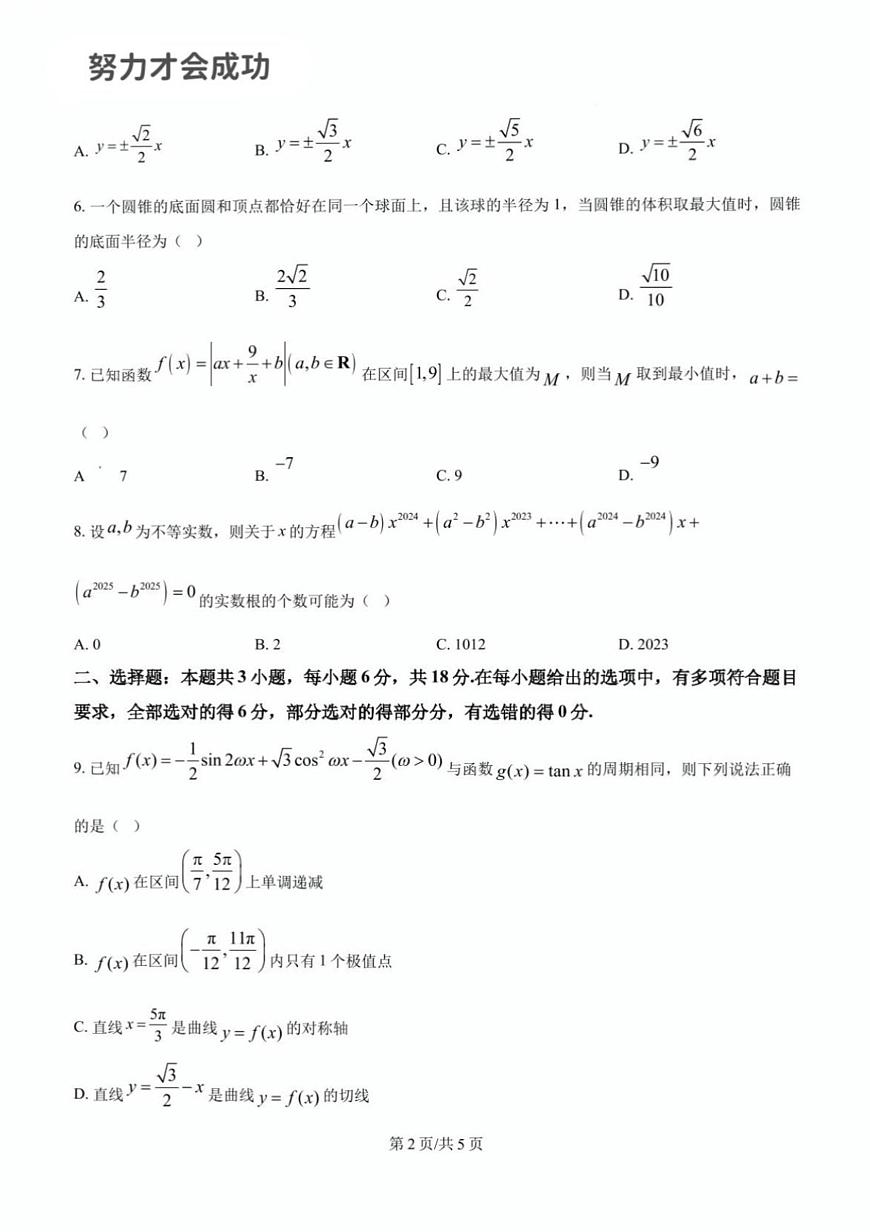 2025年济南市山师附中高三数学二模试题及其答案解析第2页