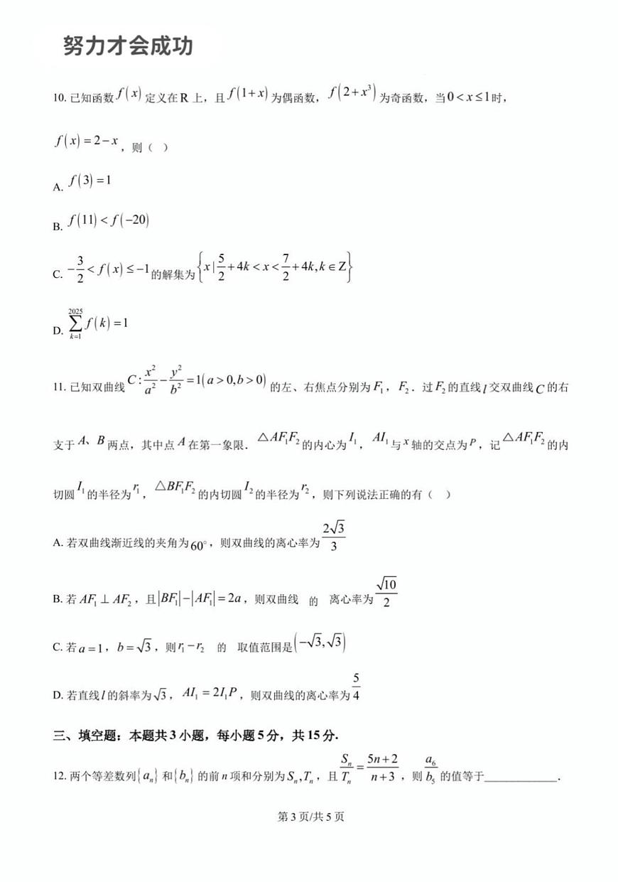 2025年济南市山师附中高三数学二模试题及其答案解析第3页