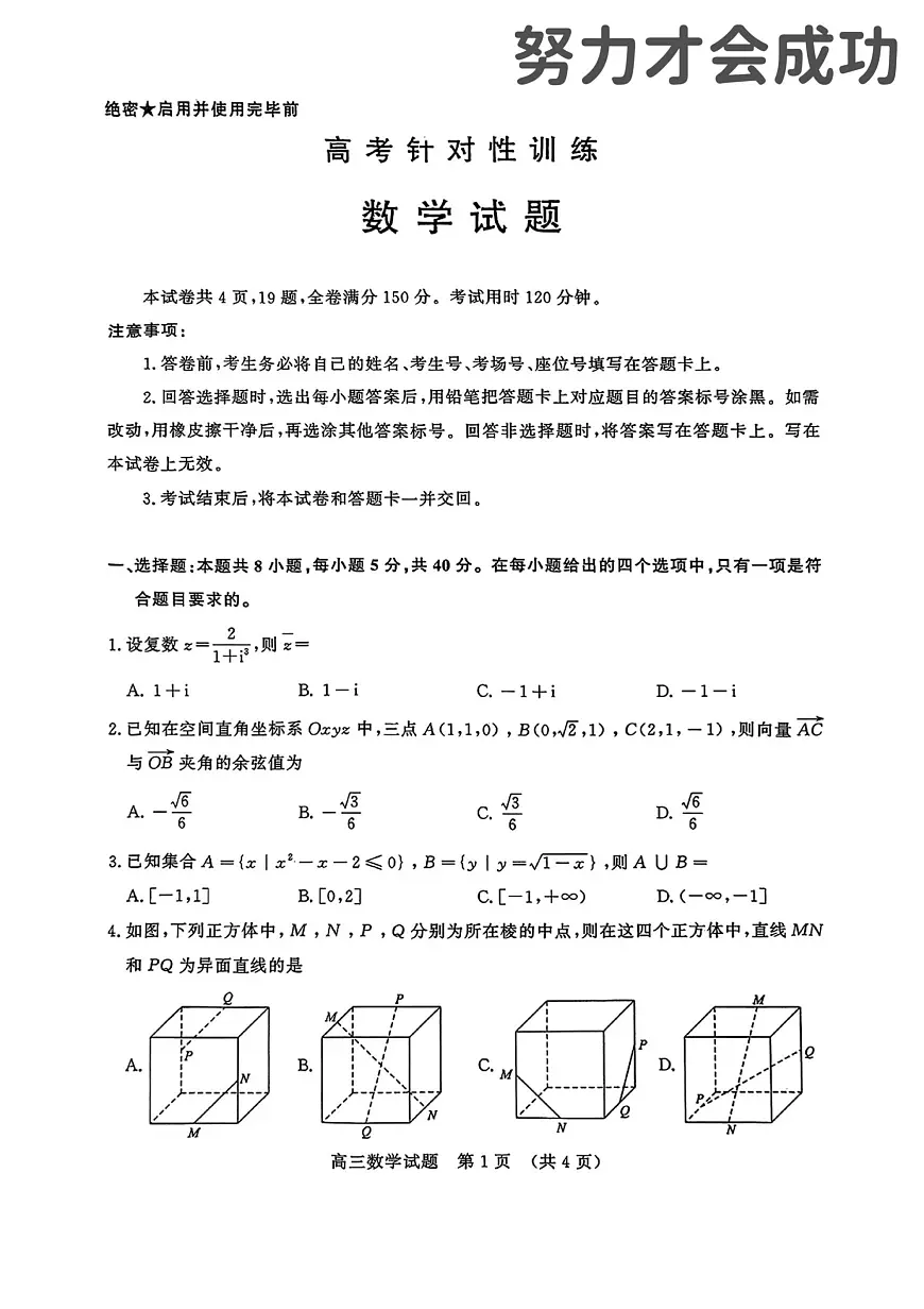 2025年济南市高三数学二模试题及其答案解析第1页