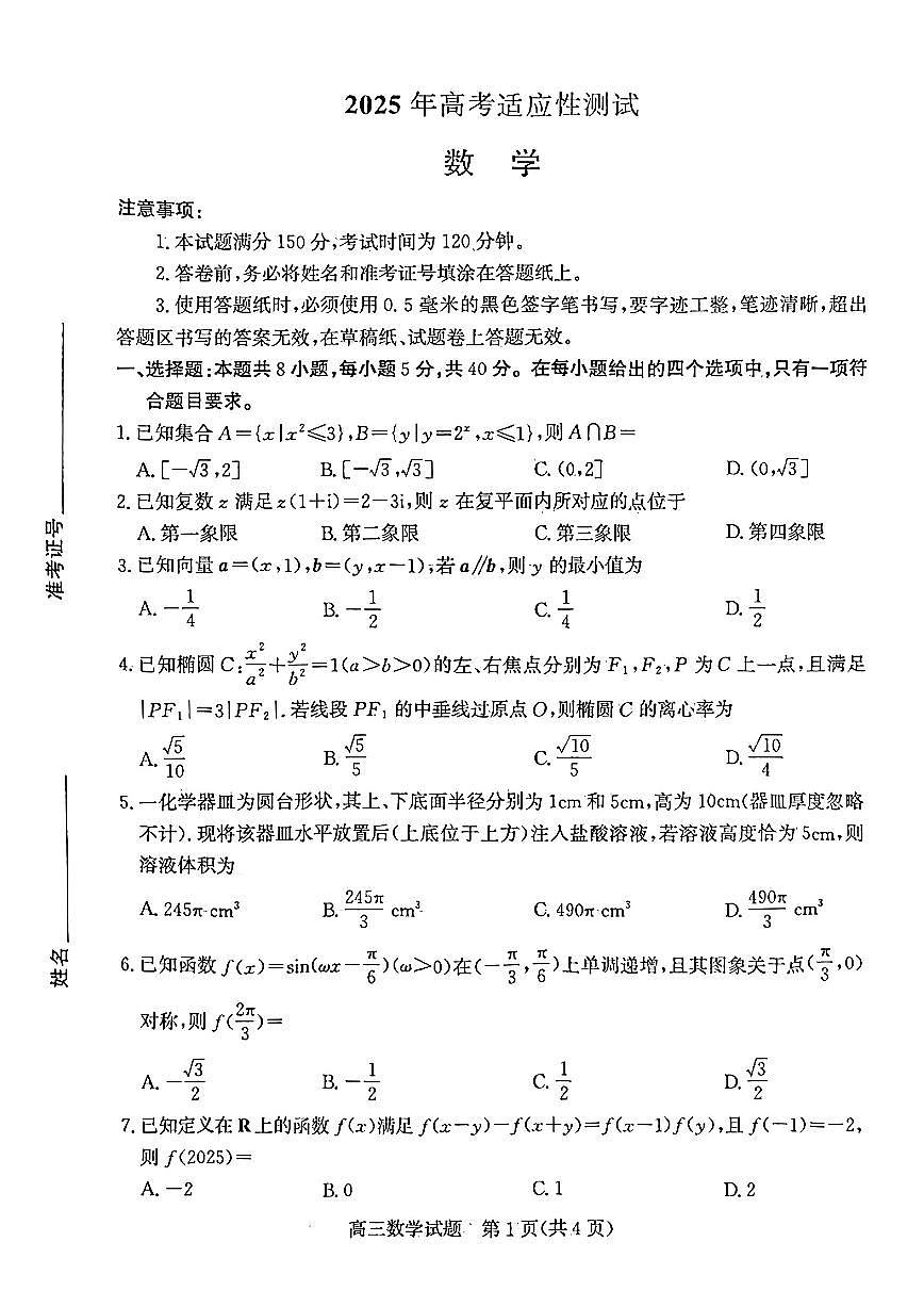 2025届山东烟台市、德州市二模数学试题+答案第1页
