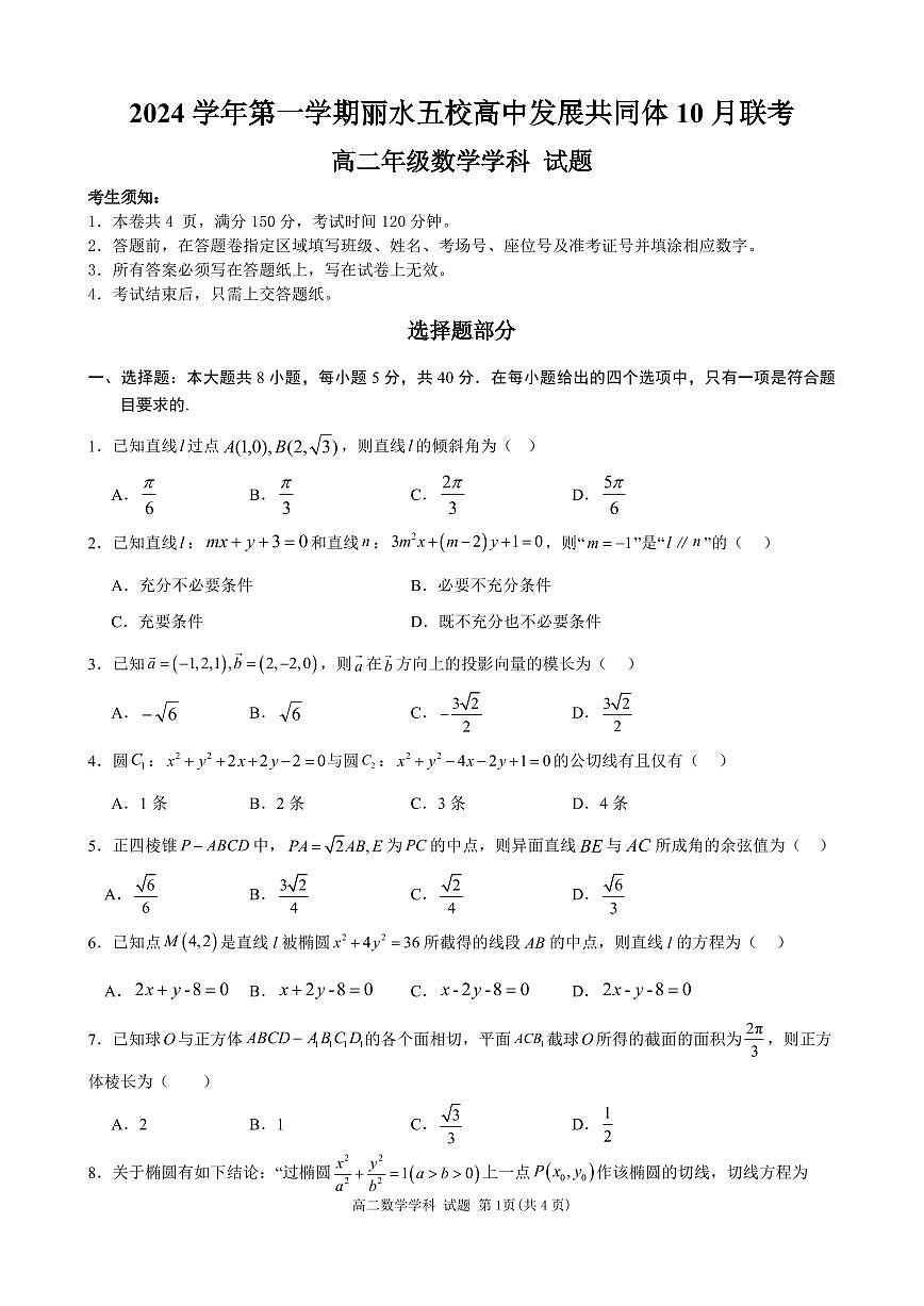 丽水五校高中发展共同体2024学年高二第一学期10月联考+数学试题（含答案）第1页