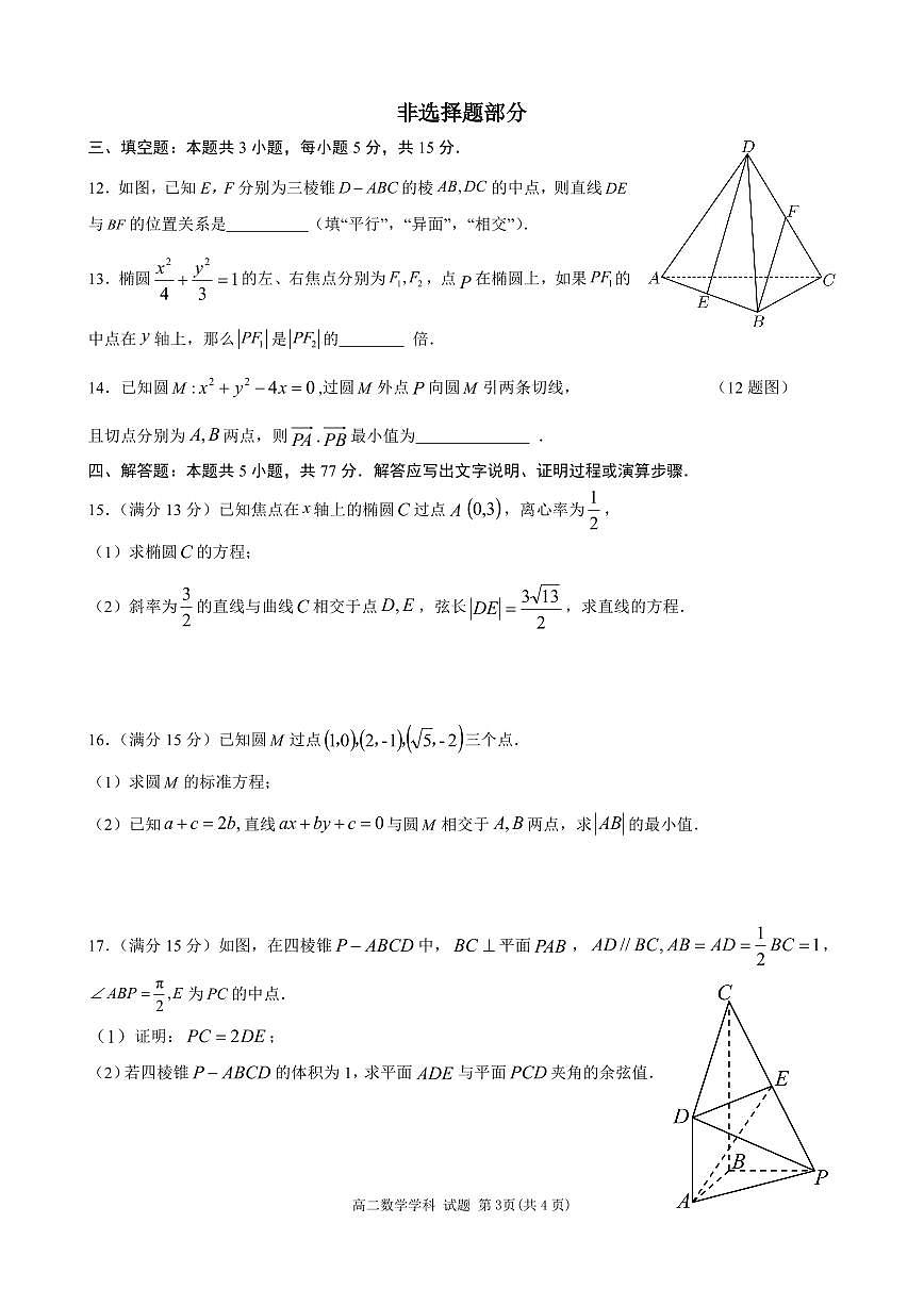 丽水五校高中发展共同体2024学年高二第一学期10月联考+数学试题（含答案）第3页