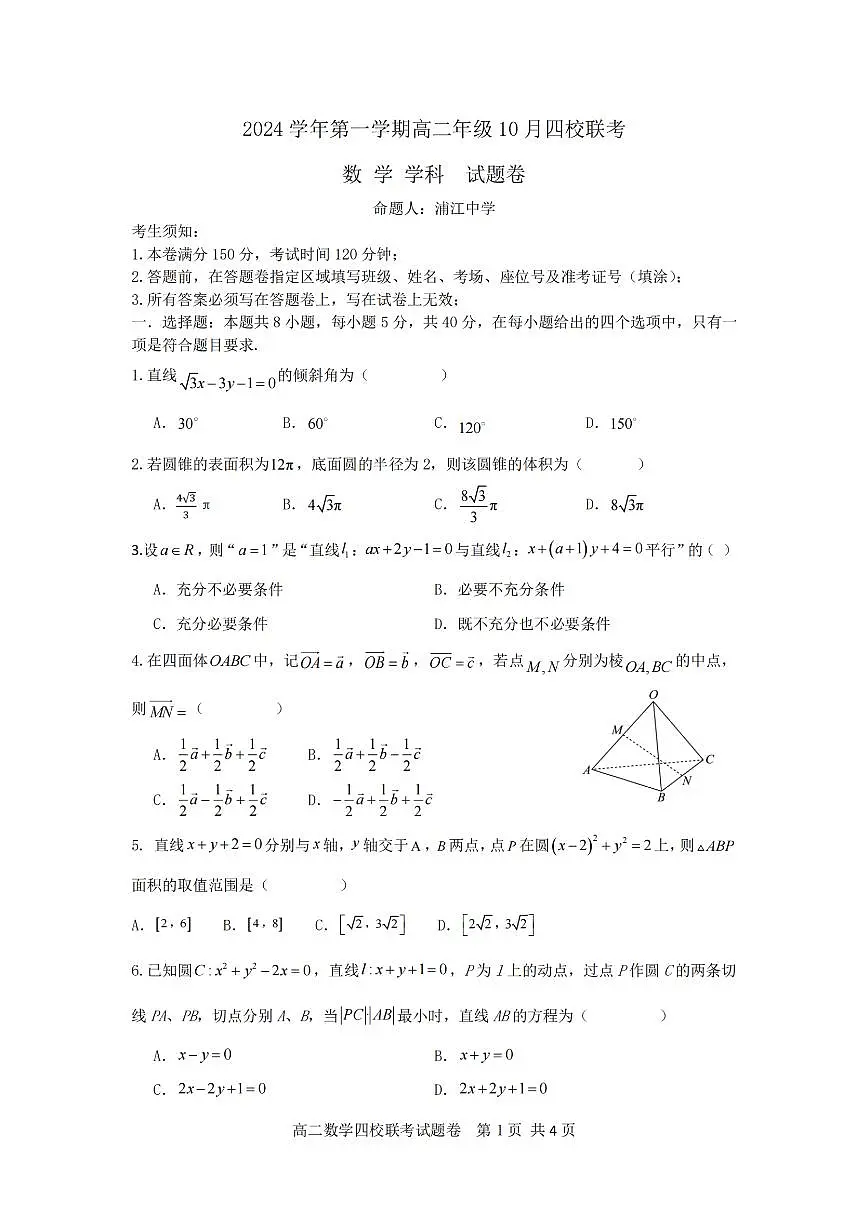 浙江省2024学年第一学期高二年级10月四校联考+数学试题（含答案）第1页