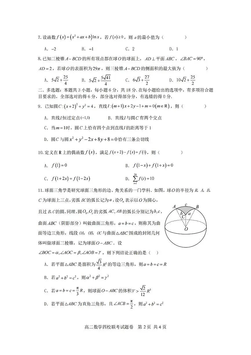 浙江省2024学年第一学期高二年级10月四校联考+数学试题（含答案）第2页