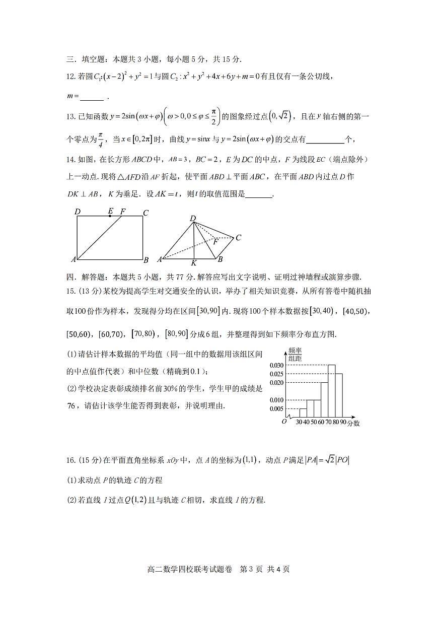 浙江省2024学年第一学期高二年级10月四校联考+数学试题（含答案）第3页