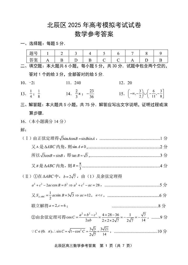 2025届天津市北辰区区高三数学模拟试卷答案第1页
