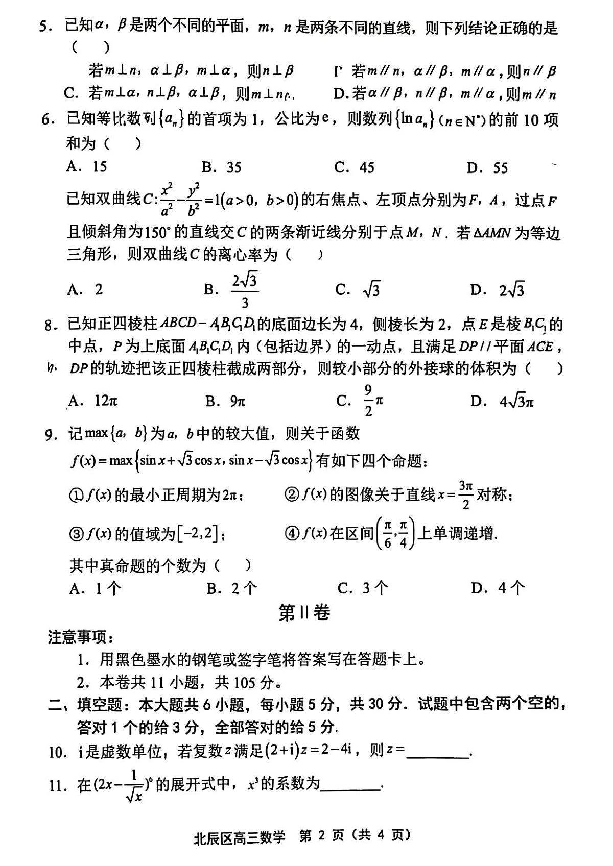2025届天津市北辰区高三数学模拟试卷第2页