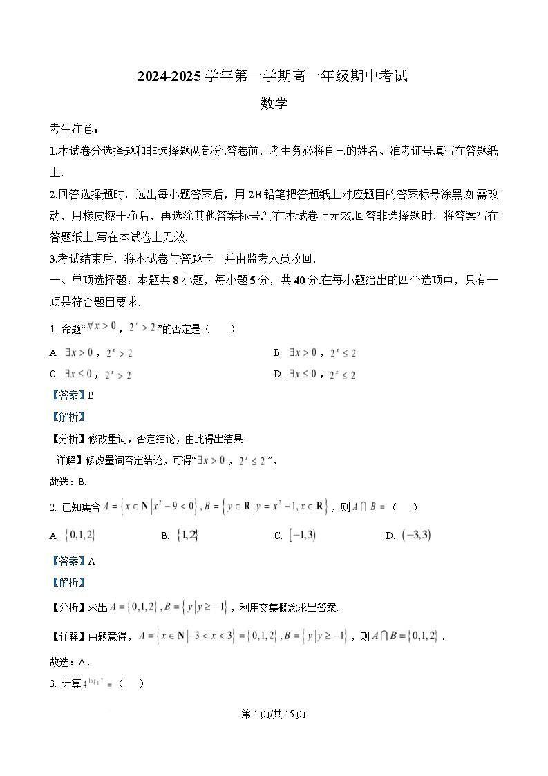 安徽省淮南第四中学2024—2025学年高一上学期期中考试数学试题 含解析第1页