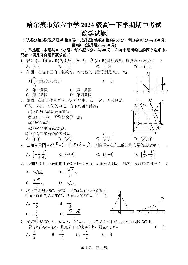 2025年哈尔滨市第六中学高一（下）期中数学试题及答案第1页