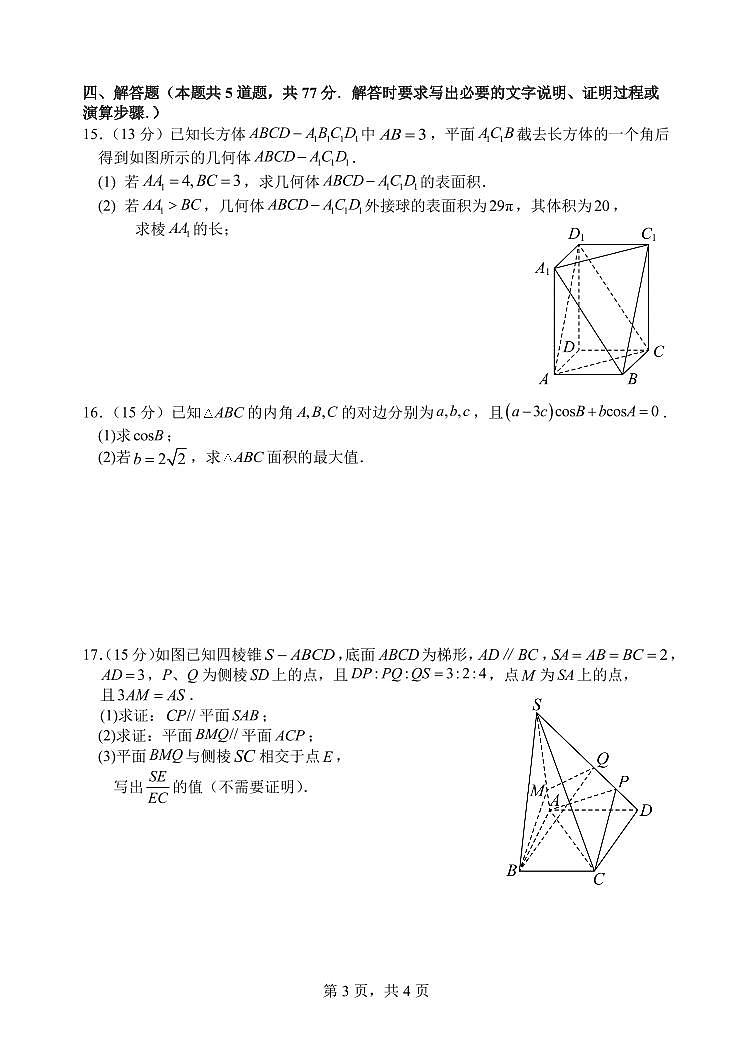 2025年哈尔滨市第六中学高一（下）期中数学试题及答案第3页
