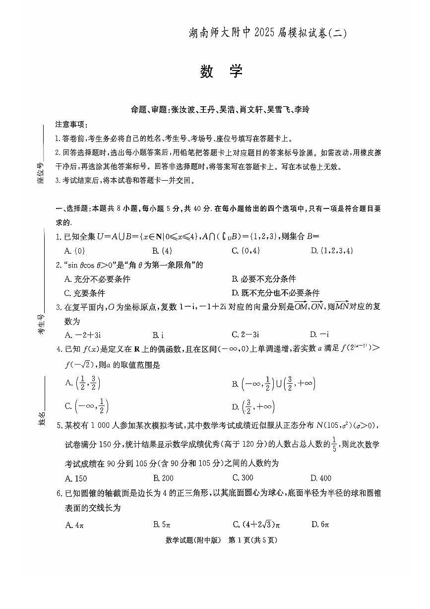 湖南师范大学附属中学2025届高三二模数学试卷第1页