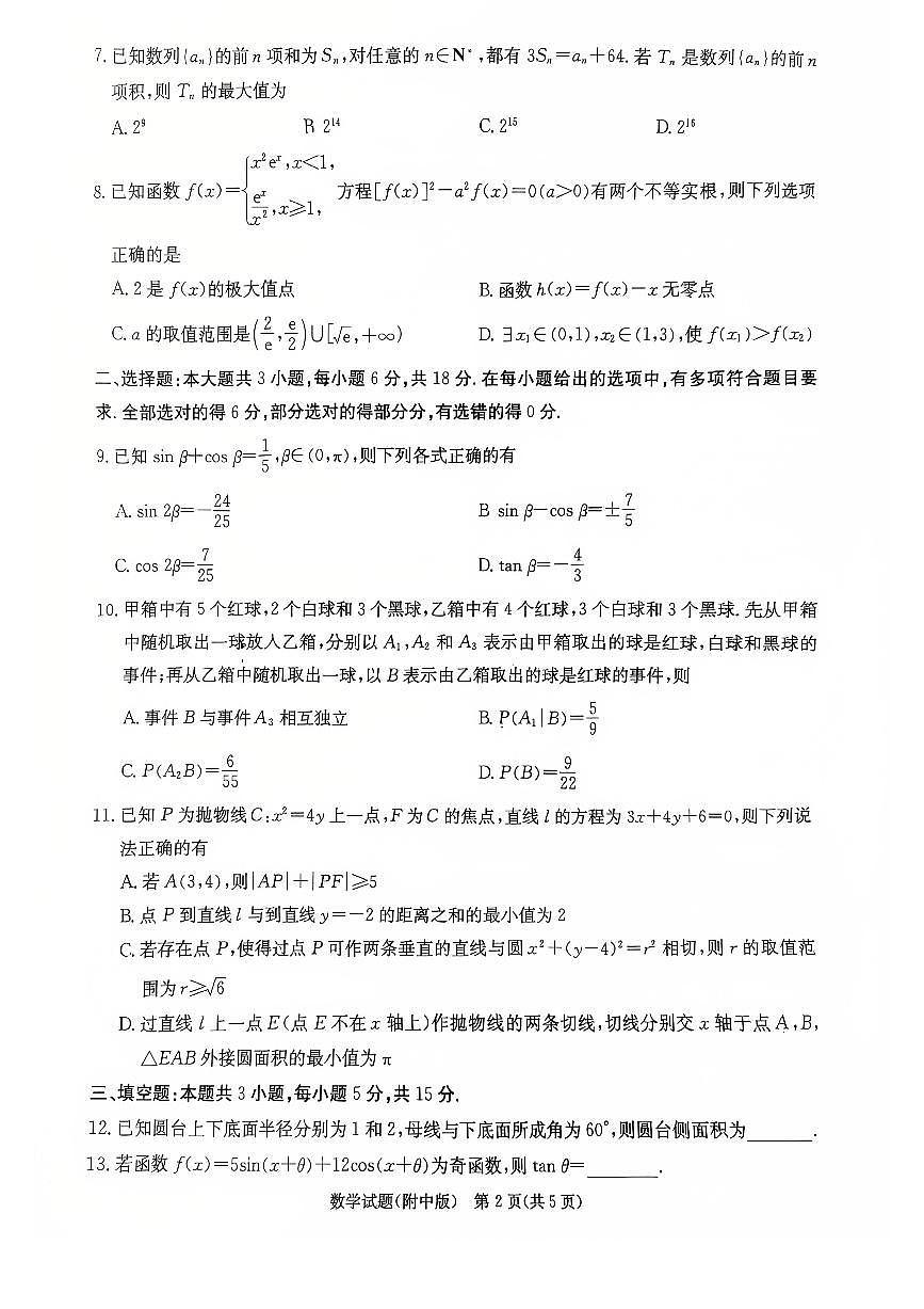 湖南师范大学附属中学2025届高三二模数学试卷第2页