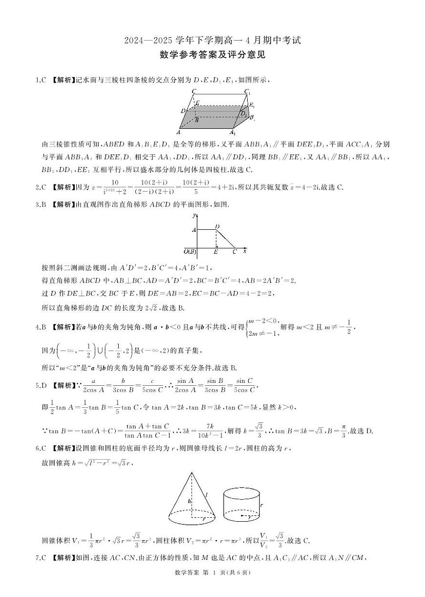 长沙市湘军高级中学2024-2025学年高一下学期期中考试数学试题答案第1页
