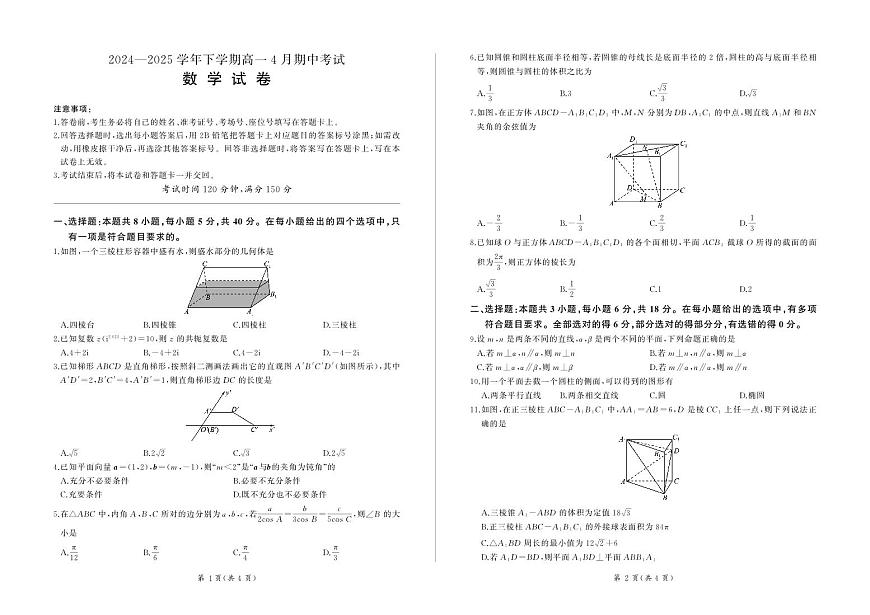 长沙市湘军高级中学2024-2025学年高一下学期期中考试数学试题第1页