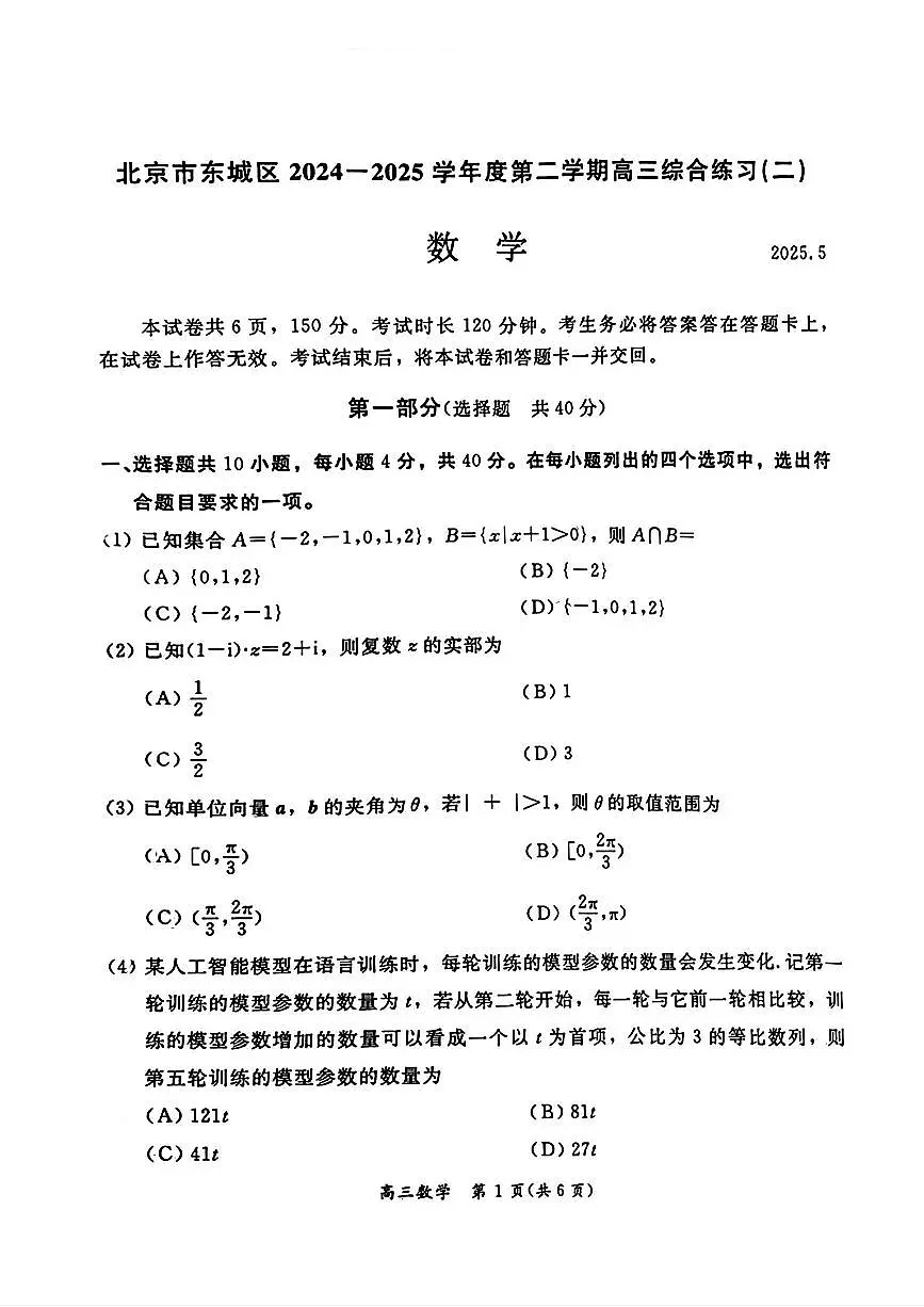 北京市东城区2024-2025学年高三下学期综合练习(二)数学试题【无答案】第1页