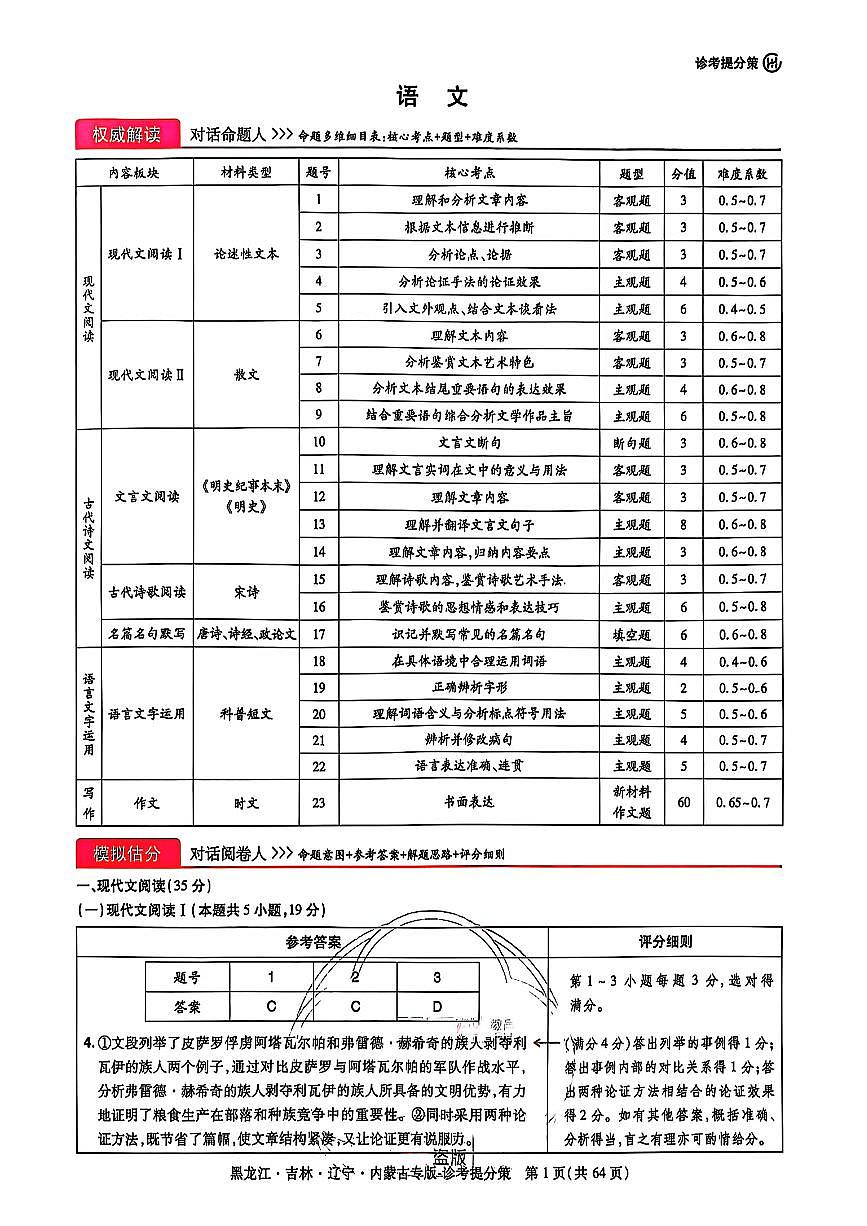 【DA】王后雄2025高考押题预测卷（黑吉辽蒙专版）第1页