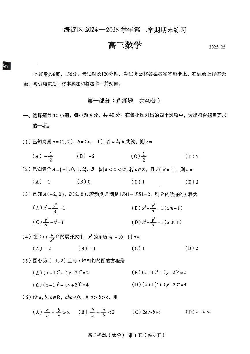 北京市海淀区2024-2025学年高三下学期期末练习（二模）数学试题【无答案】第1页