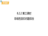 8.2.2《非线性回归问题》课件 人教版高中数学选择性必修第三册