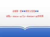 5.4《探究與發(fā)現(xiàn)：正余弦函數(shù)的周期》課件 人教版高中數(shù)學(xué)必修一