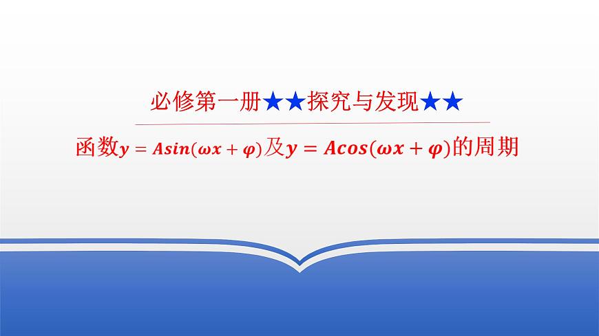 5.4《探究与发现：正余弦函数的周期》课件 人教版高中数学必修一第1页