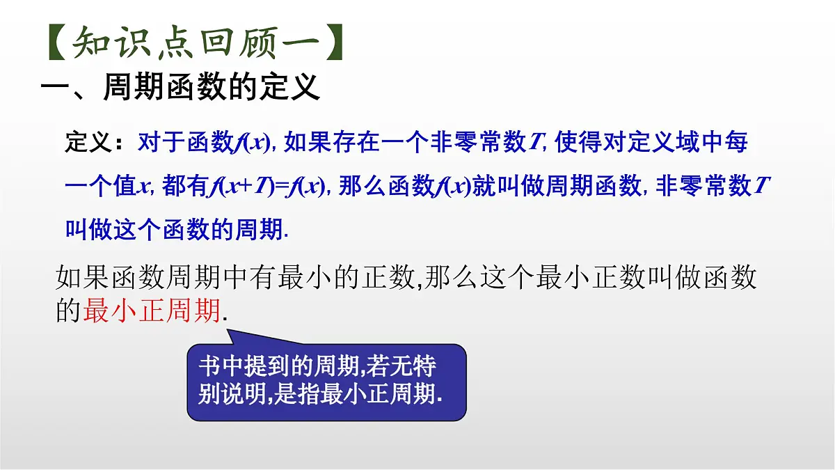 5.4《探究与发现：正余弦函数的周期》课件 人教版高中数学必修一第4页