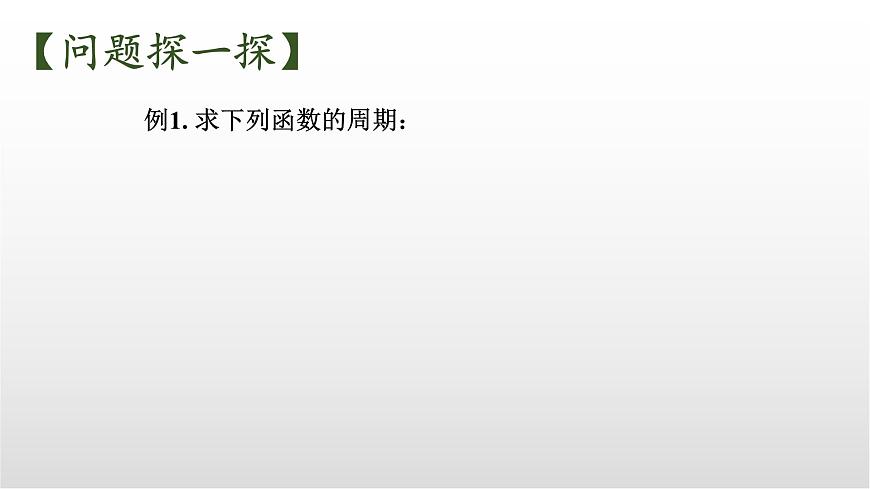 5.4《探究与发现：正余弦函数的周期》课件 人教版高中数学必修一第6页