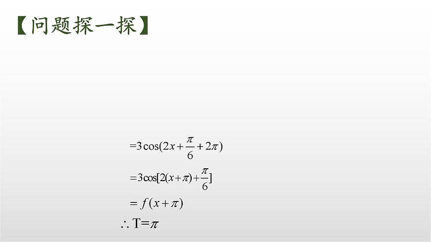 5.4《探究与发现：正余弦函数的周期》课件 人教版高中数学必修一第7页