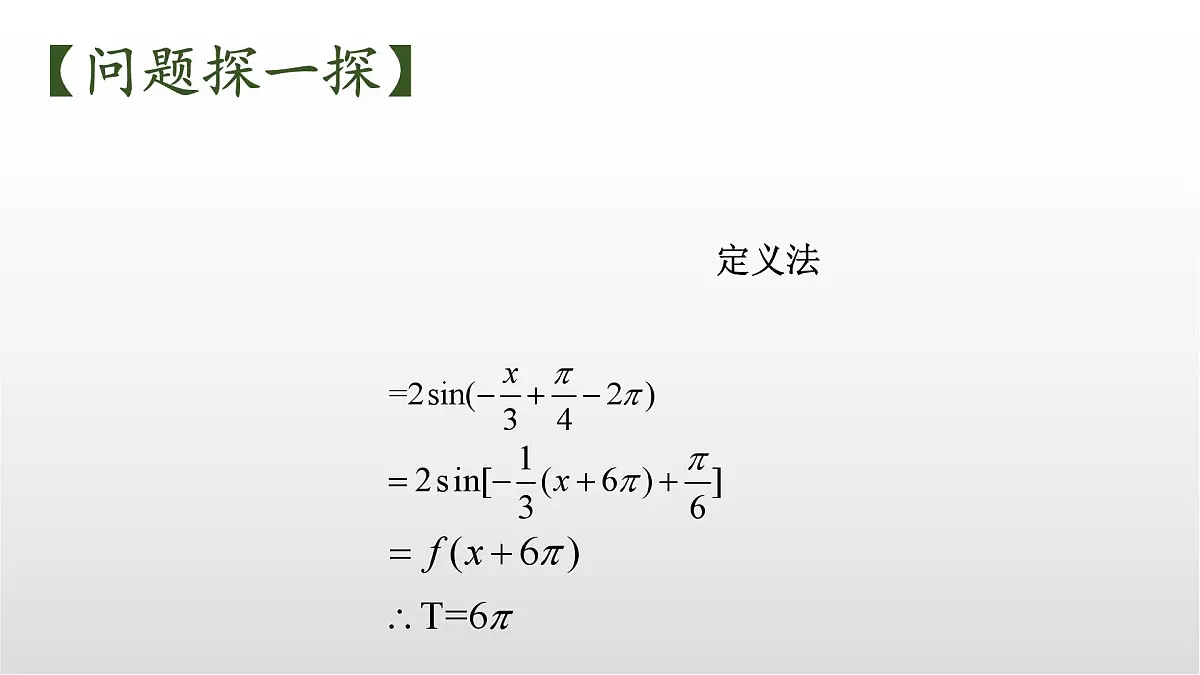 5.4《探究与发现：正余弦函数的周期》课件 人教版高中数学必修一第8页