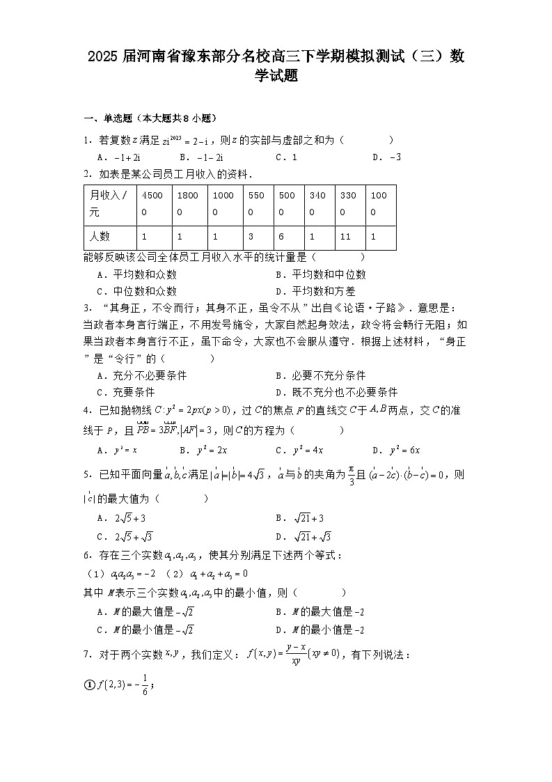 河南省豫东部分名校2025届高三下学期模拟测试（三） 数学试题（含解析）第1页