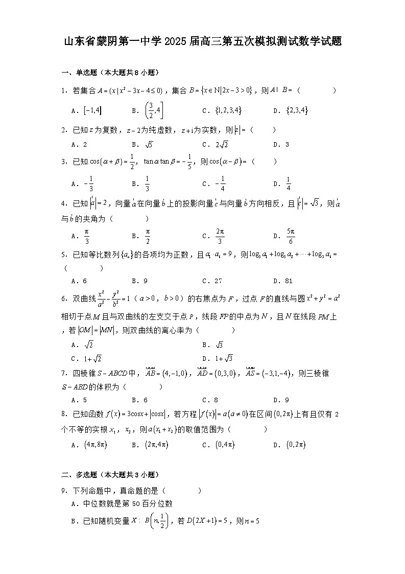 山东省蒙阴第一中学2025届高三第五次模拟测试 数学试题（含解析）第1页