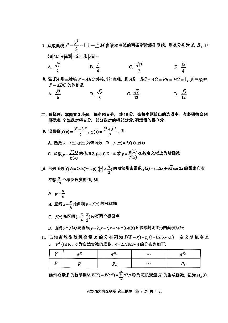 2025届广东大湾区高三下期二模数学试题【含答案】第2页