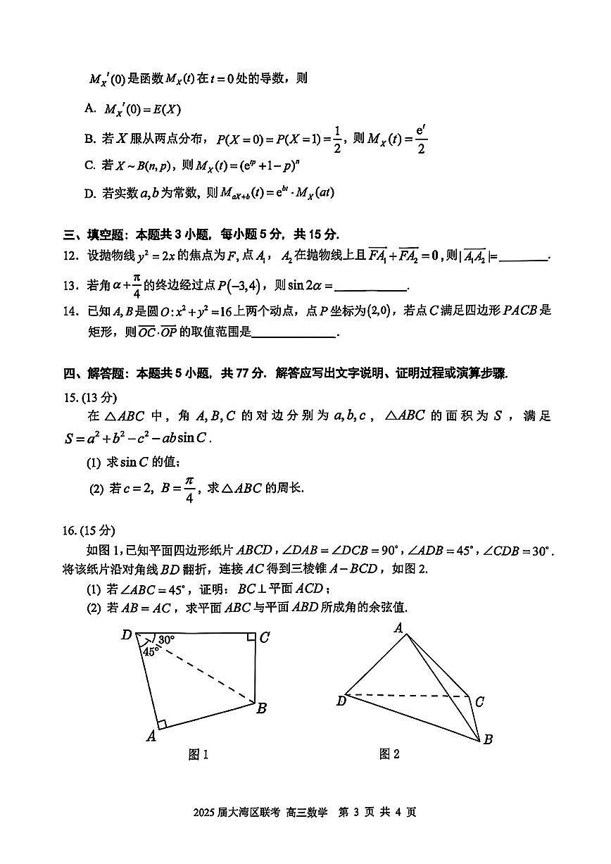 2025届广东大湾区高三下期二模数学试题【含答案】第3页