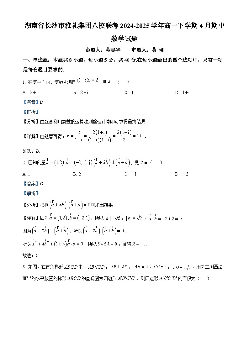 湖南省长沙市雅礼集团八校联考2024-2025学年高一下学期4月期中数学试题（解析版）第1页