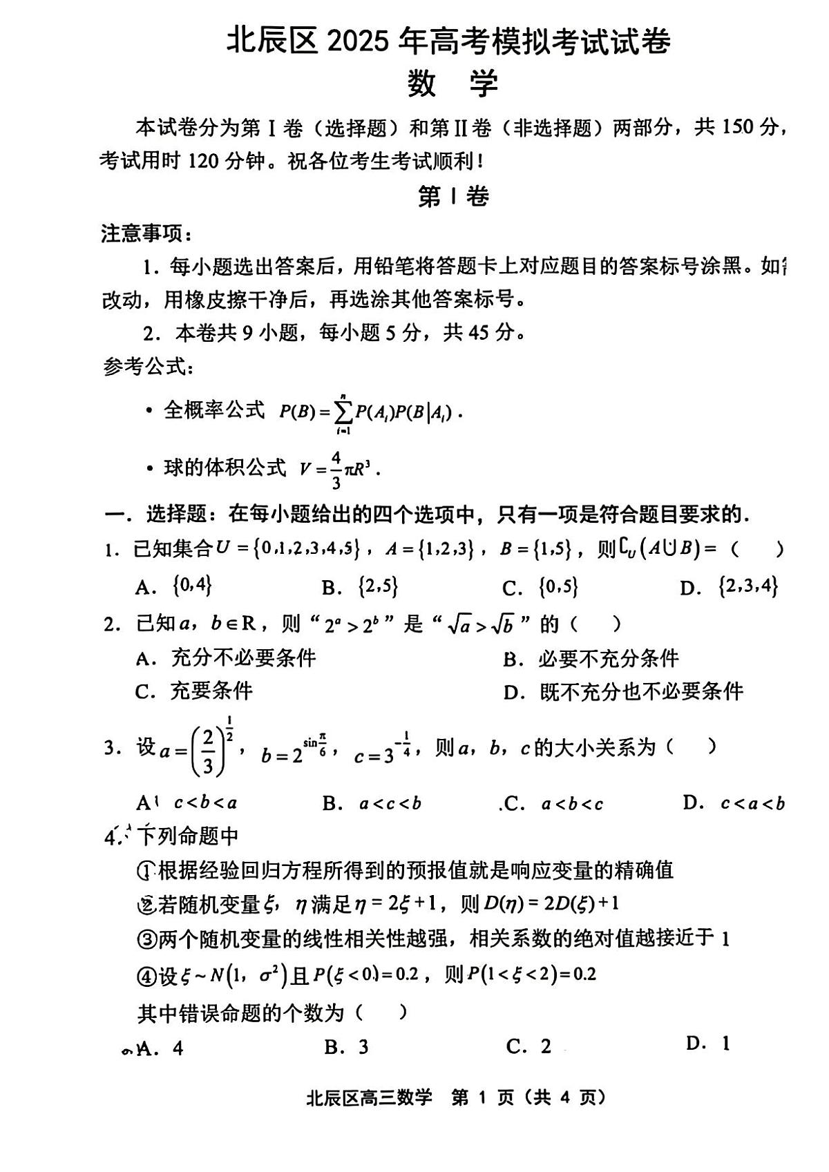 2025届天津市北辰区高三数学模拟试卷第1页