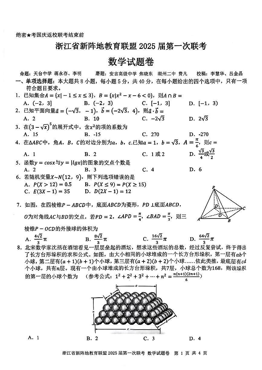 2025届浙江新阵地教育联盟高三上学期第一次联考数学试卷（含答案）第1页