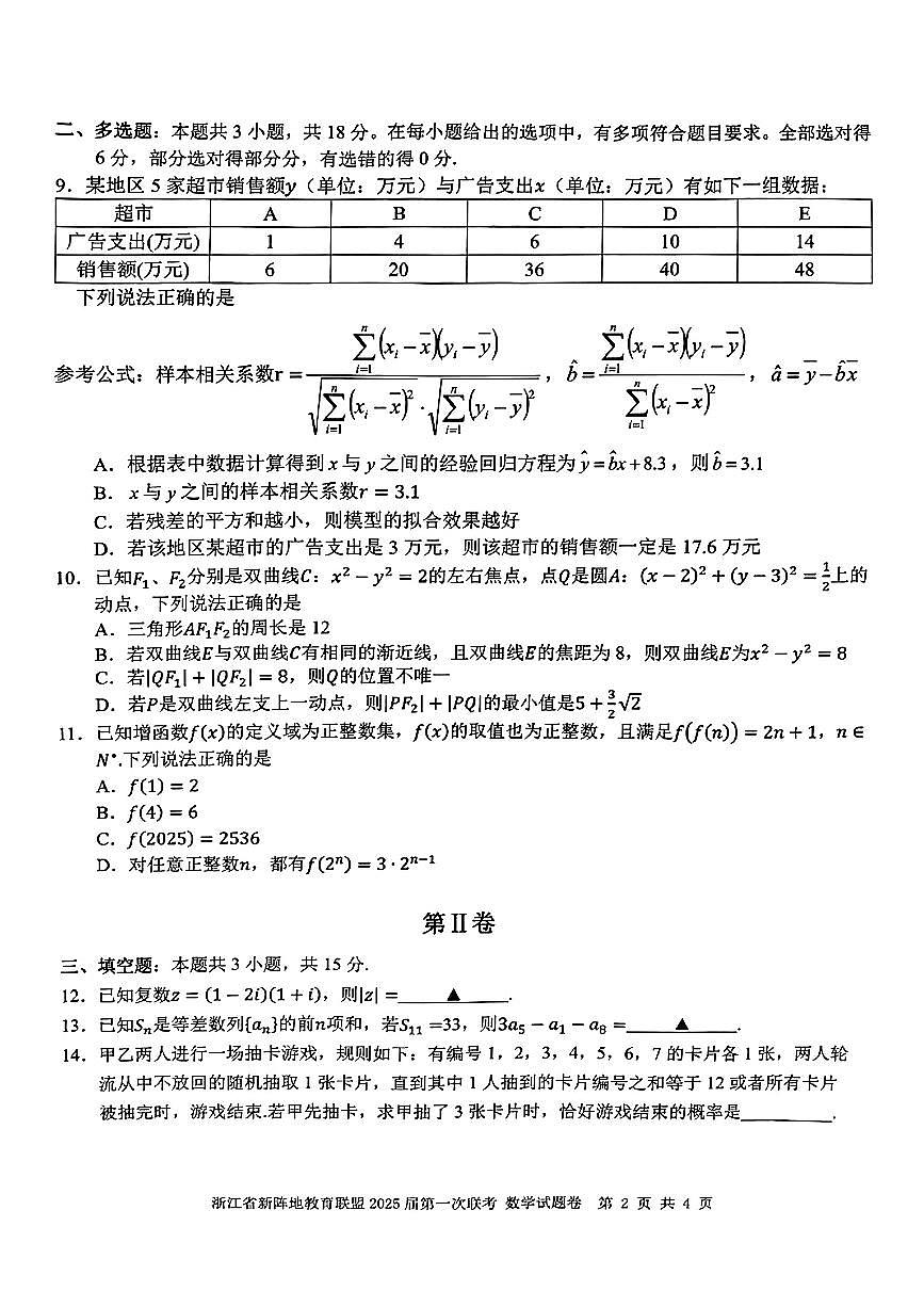 2025届浙江新阵地教育联盟高三上学期第一次联考数学试卷（含答案）第2页