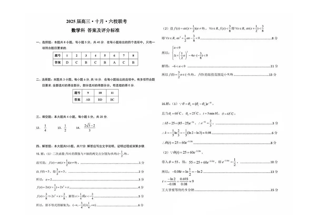 广东六校2025届高三10月联考数学试题（含答案）第3页