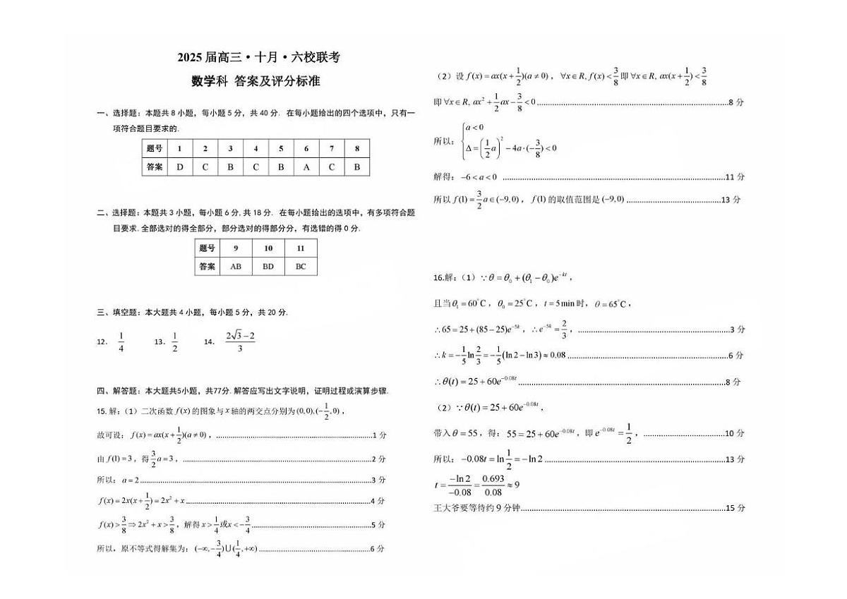 广东六校2025届高三10月联考数学试题（含答案）第3页